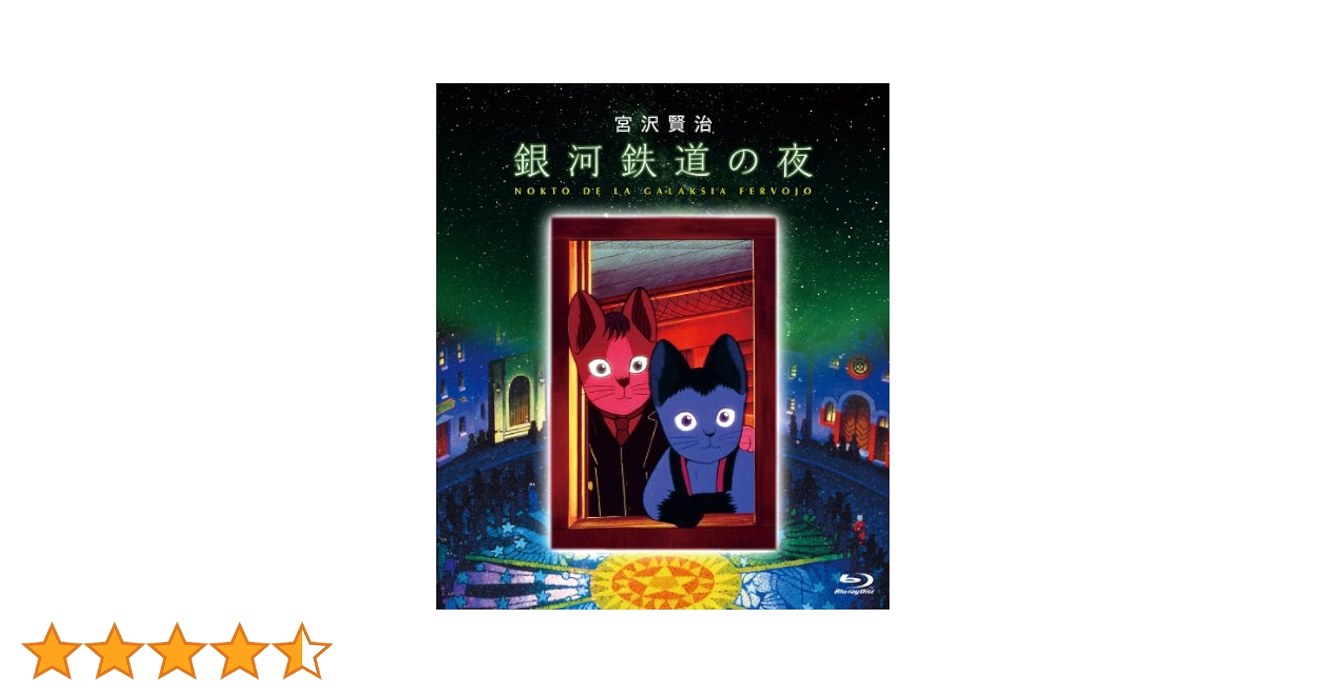 Amazon.co.jp: 銀河鉄道の夜 [Blu-ray] : 田中真弓, 坂本千夏